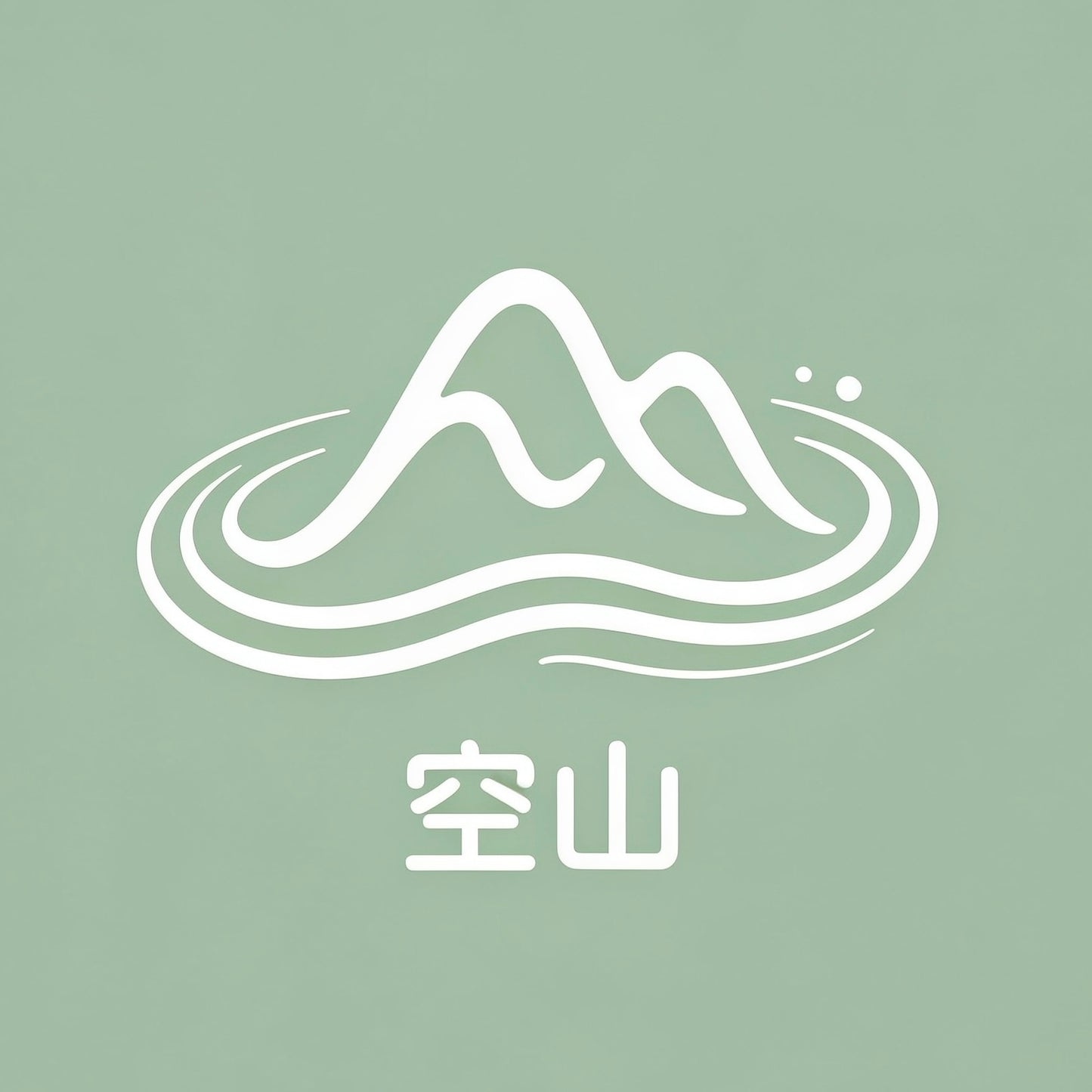 🌿 空山 | 空气净化器