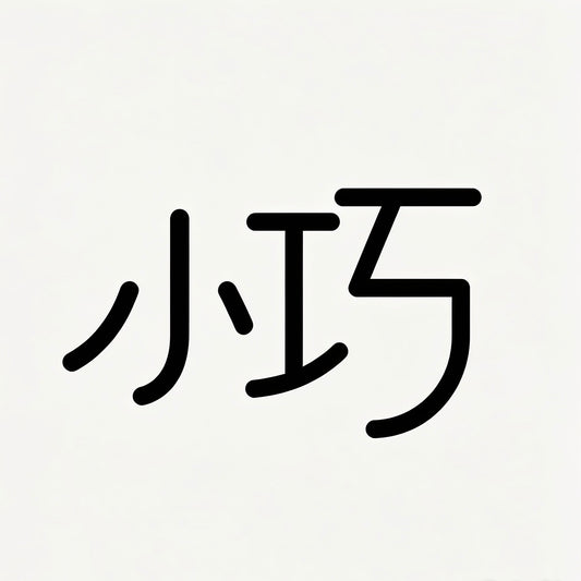 新山世纪花园8号（小巧）